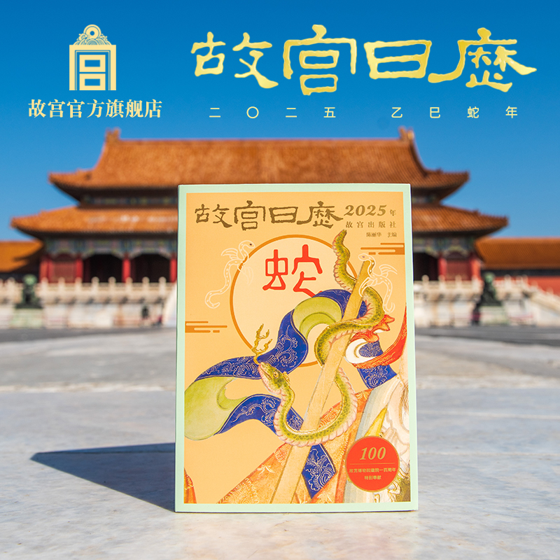 故宫官方故宫日历生肖版2025