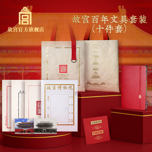 故宫故宫百年文具套装