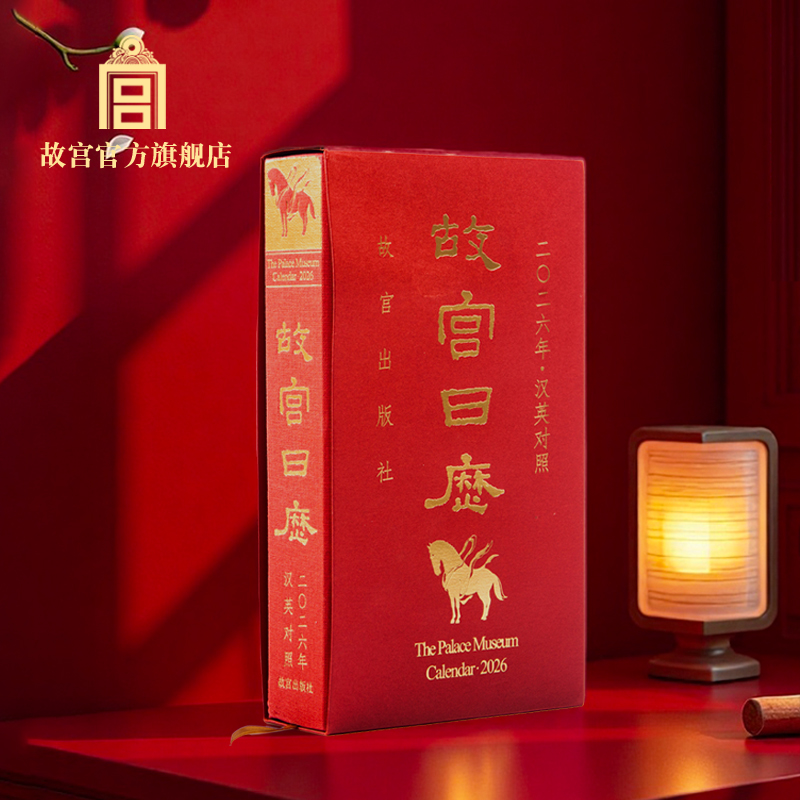 故宫日历2026年汉英对照版