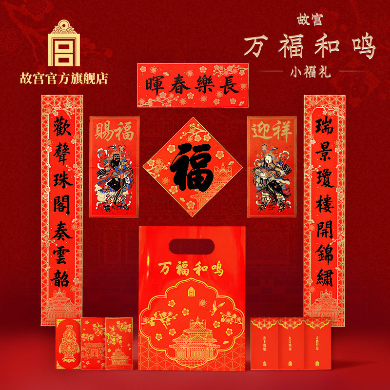 故宫万福和鸣小福礼2027年春联对联福字门神横批羊年新品文创红包