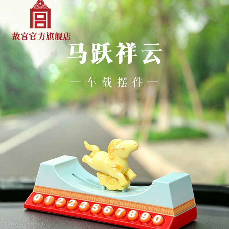 马跃祥云车载摆件挪车号码牌