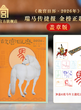 故宫日历盖章版 2026年生肖版 盖章版 新年礼物马年文创 故宫官方