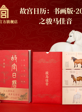 故宫日历书画版2026年之骏马佳音 新年礼物 马年日历 送礼 文创