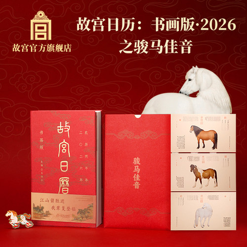 书画版新年礼物故宫日历文创