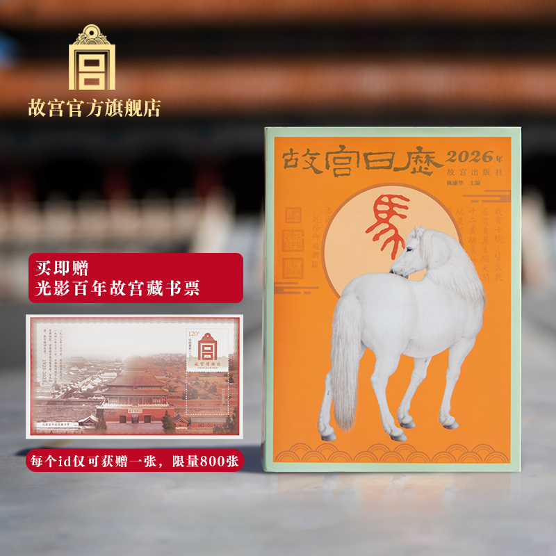 故宫日历2026年生肖版 故宫日历 故宫百年马年 送礼 新年故宫官方