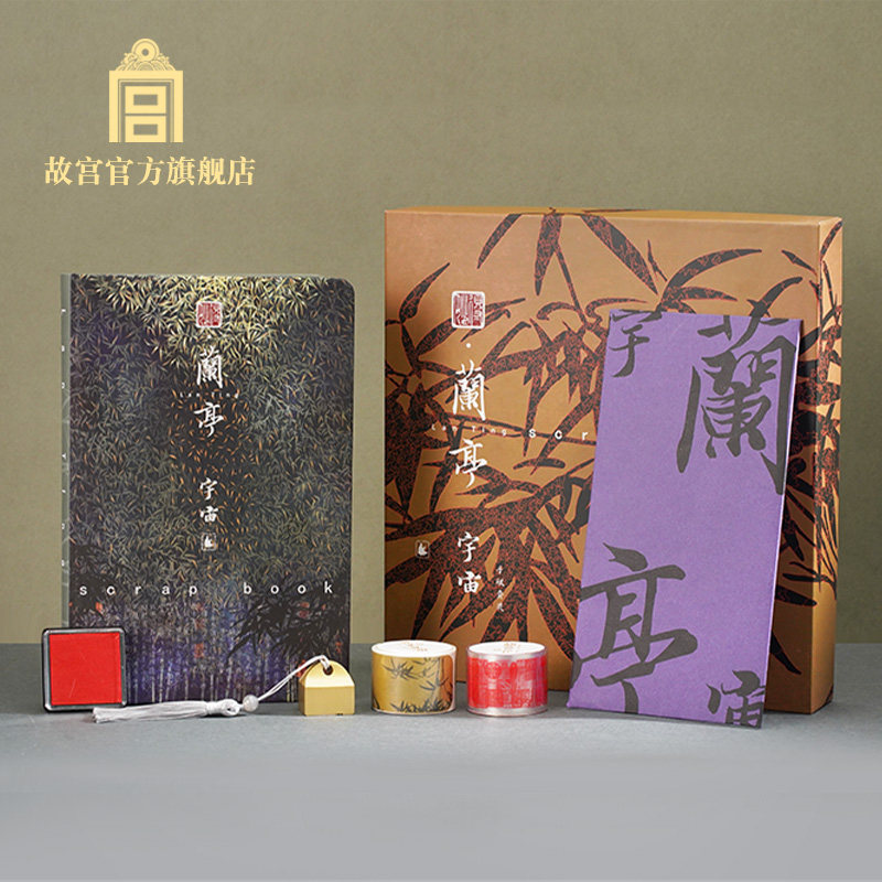 故宫得妙兰亭宇宙手账套装