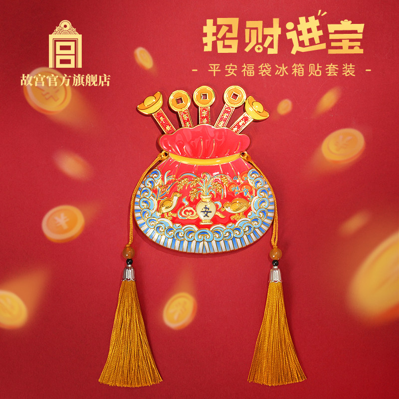 故宫 招财进宝平安福袋冰箱贴套装 装饰文创纪念生日礼物故宫文创