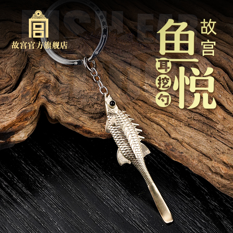 故宫官方鱼悦耳挖勺创意挂饰