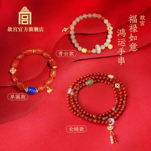 官方文创 红手链首饰本命年礼物生日礼品 故宫 福禄如意鸿运手串