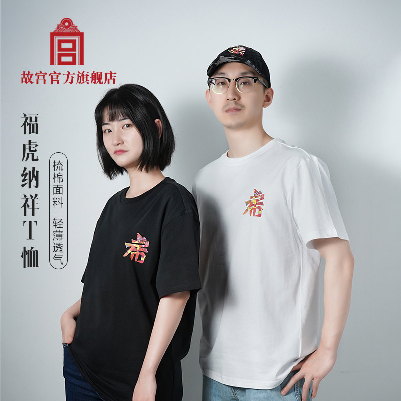 故宫 福虎纳祥T恤  文化衫 轻薄透气生日礼物故宫官方旗舰店