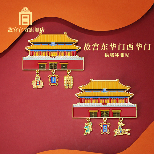 故宫东华门西华门福瑞冰箱贴