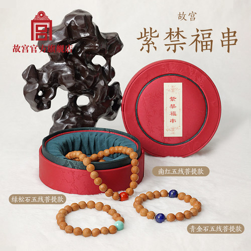 故宫紫禁五线菩提手串生日礼物