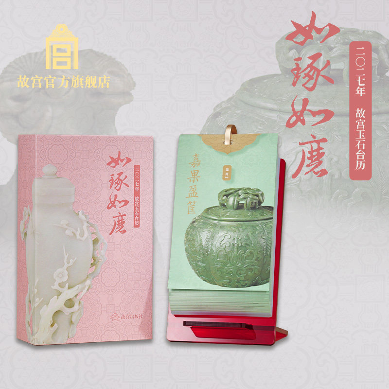 故宫如琢如磨2027年故宫玉石台历