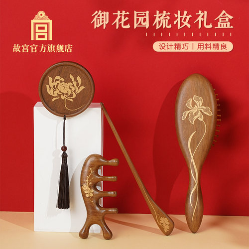 故宫官方御花园梳妆礼盒