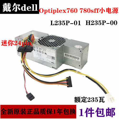 戴尔780小主机电源小24针235瓦