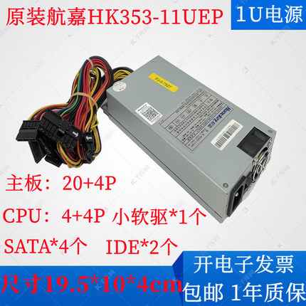 原装航嘉HK353-11UEP网络工控服务器1U电源HK354-11UEP静音250W