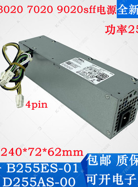 适用戴尔电源 B255ES-01 D255AS-00 dell3020 9020SFF主机电源