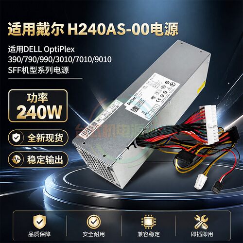 适用戴尔DELLH240AS-00SFF电源