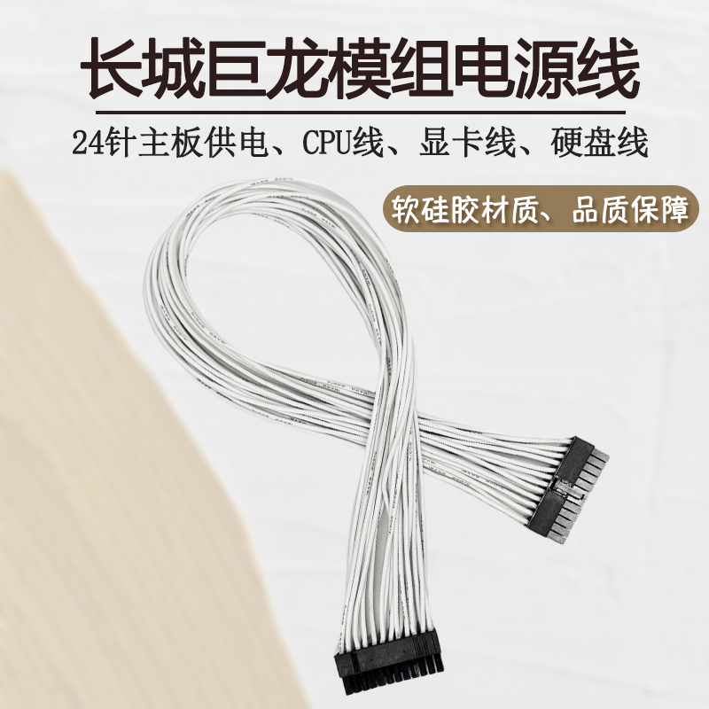 长城软硅胶模组线白色电源线