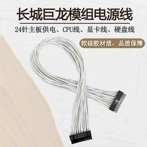 长城软硅胶模组线白色电源线