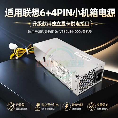 适用联想天逸启天小电源PCH018