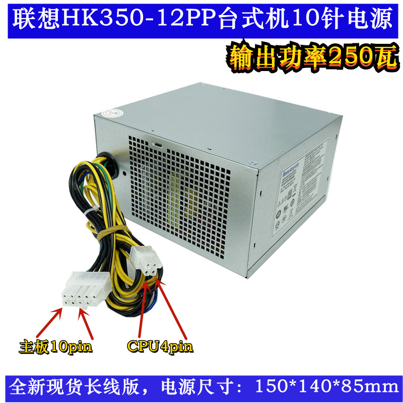 联想10针电源hk350-12pp pce026使用启天m4650 t6900c m8600t250w