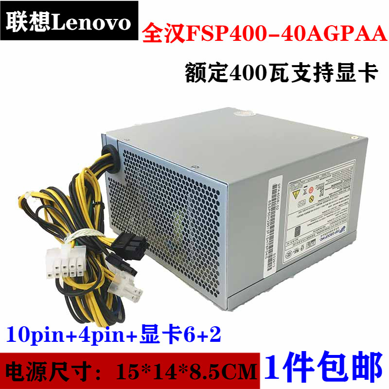 联想10针电源FSP400-40AGPAA