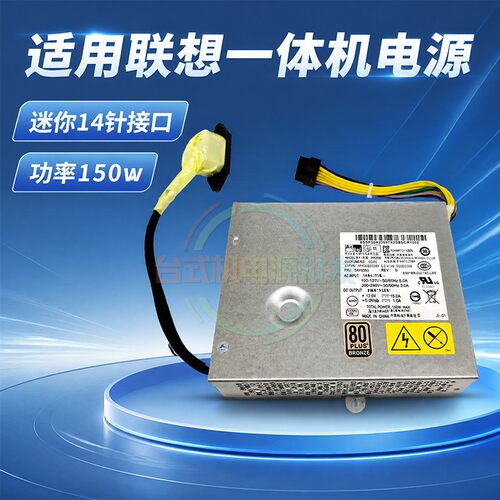 适用联想小14针一体机电源150W