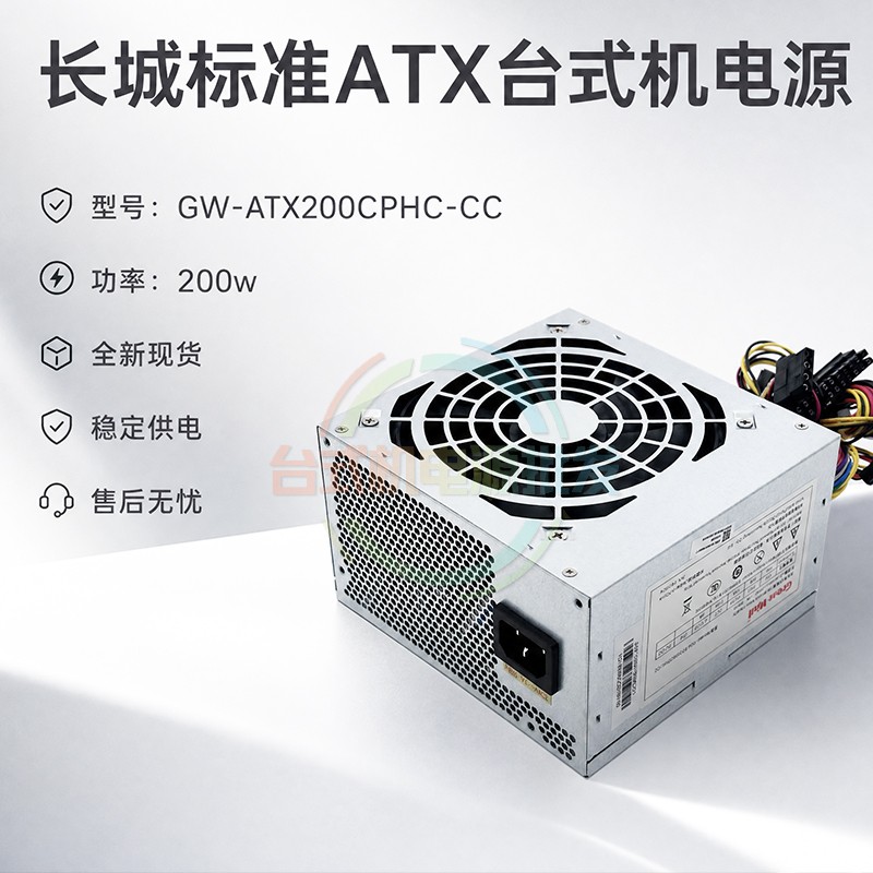 适用长城标准ATX200W电源GW-ATX200CPHC-CC办公游戏静音稳定供电