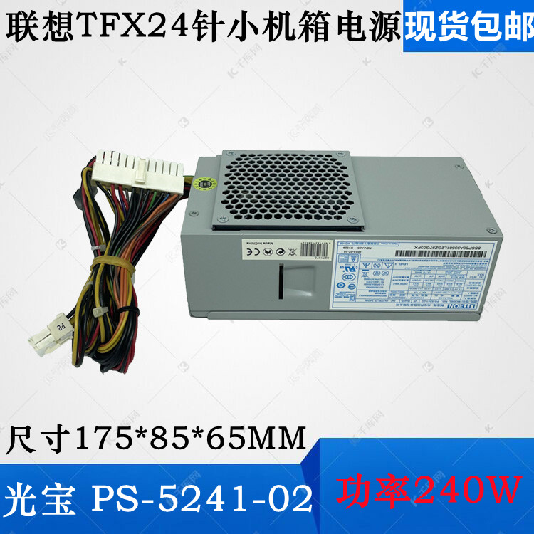 联想小机箱电源24针PS-5241-02