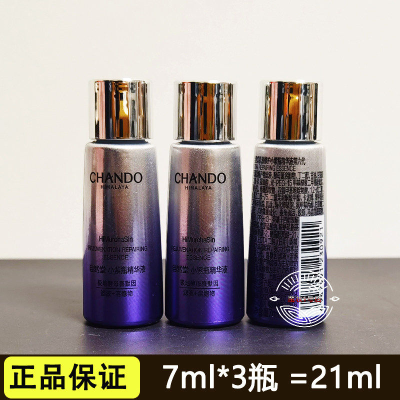 自然堂小紫瓶精华液7ml凝时鲜颜紧致抗皱淡化细纹补水保湿中小样