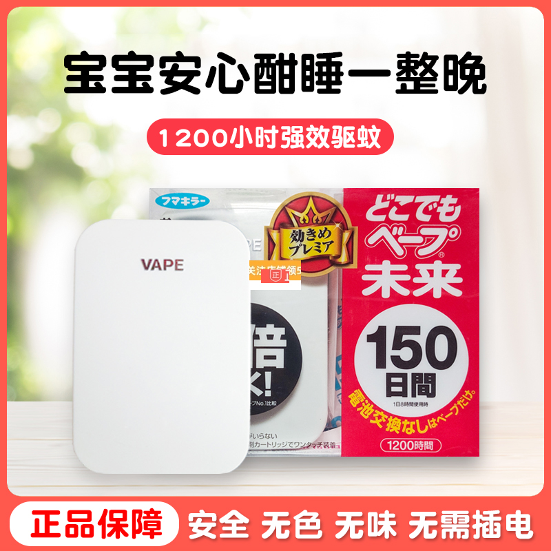 日本VAPE驱蚊器儿童未来室内防蚊神器宝宝150日替换芯片电子蚊香