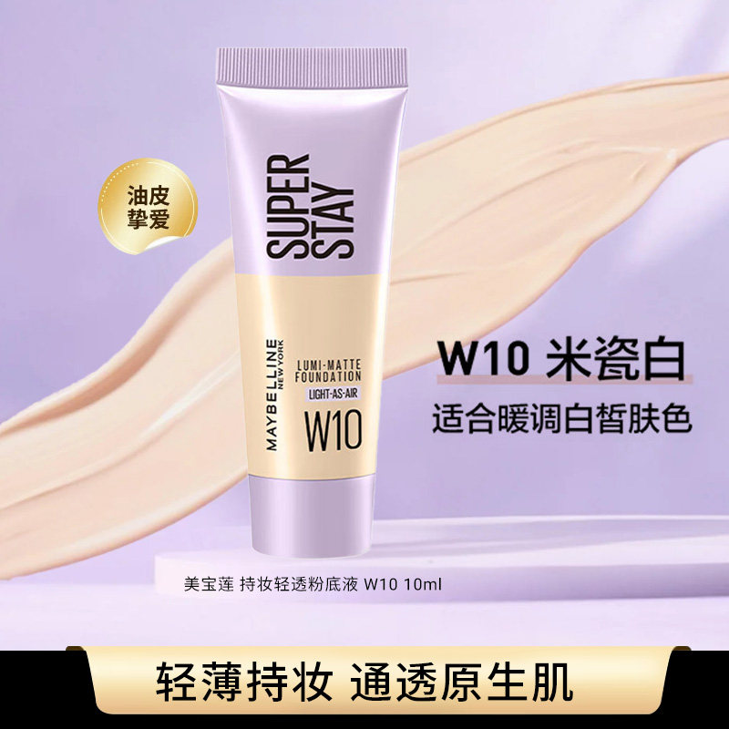 美宝莲粉底液小样superstay轻亲持妆粉底液持久不脱妆控油轻薄W10 - 实物图