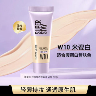 美宝莲粉底液小样superstay轻亲持妆粉底液持久不脱妆控油轻薄W10