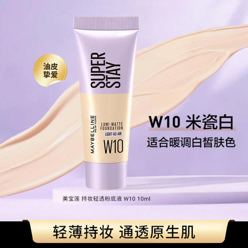 美宝莲粉底液小样superstay轻亲持妆粉底液持久不脱妆控油轻薄W10