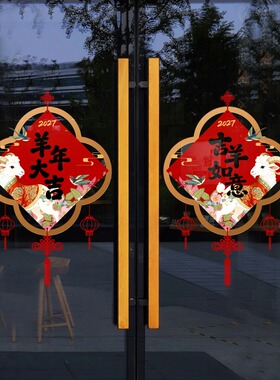 羊年生肖剪纸窗花创意喜庆中国结写字楼公寓物业装扮大堂玻璃门贴