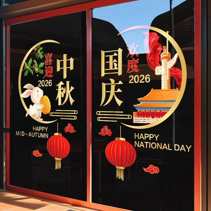 中秋国庆节装饰氛围布置玻璃贴纸软装墙贴