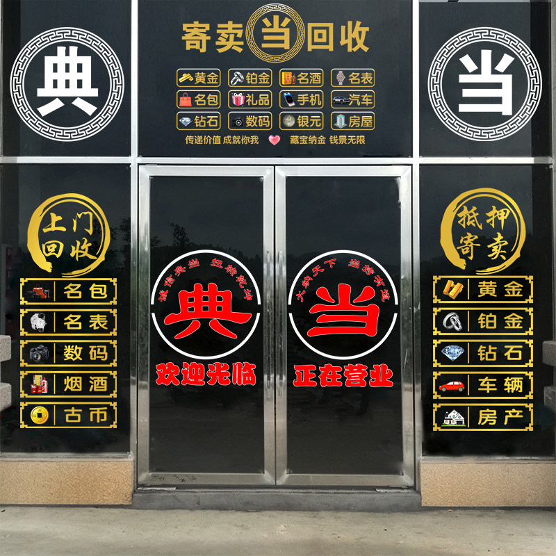 典当行寄卖回收广告贴纸当铺黄金珠宝饰品店玻璃门橱窗装饰静电贴