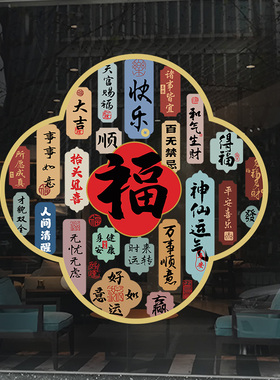 2026新年春节装饰网红打卡福字客厅厨房玻璃门贴纸新中式窗花静电