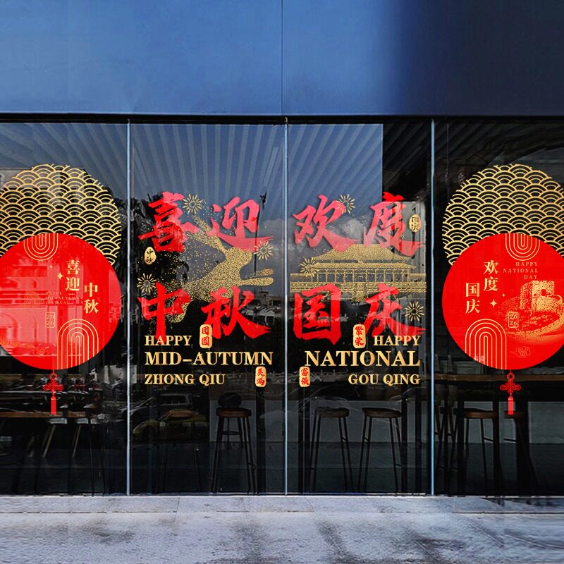 中秋国庆节贴纸店铺商场玻璃门窗软装墙贴