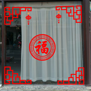 新年元旦福字玻璃门贴纸店铺橱窗中式窗花中国风对角贴装饰静电贴