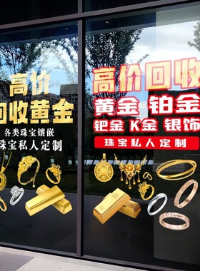 高价回收黄金广告牌玻璃门贴纸铂金K金银首饰珠宝金店橱窗静电贴
