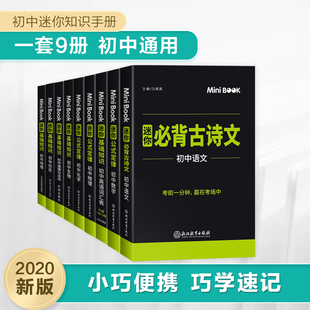 现货2020初中九科口袋书】星火英语初中政治历史地理生物基础知识手册数学物理化学公式语文必背古诗文词汇表七八中考迷你全易通