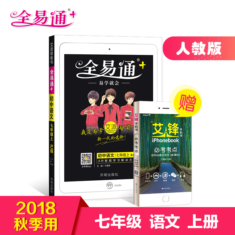 ¡¾2018ÇïÐÂÊéÈ«Ò×ͨ³õÒ»ÓïÎÄÉϲáÈ˽ÌÔù³õÖбر³¹ÅÊ«ÎÄ¡¿ÐÇ»ðÓ¢Óï³õÖÐÈ«Ò×ͨÓïÎÄÆßÄê¼¶ÉÏÈ˽̰æ½Ì²Ä½â¶Á֪ʶȫ½âÈ«Îö³õ¶þ½Ì²Ä¸¨µ¼