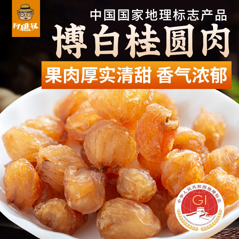 桂圆干广西博白特产石峡龙眼 干货无核即食煮汤老树新果无硫240克