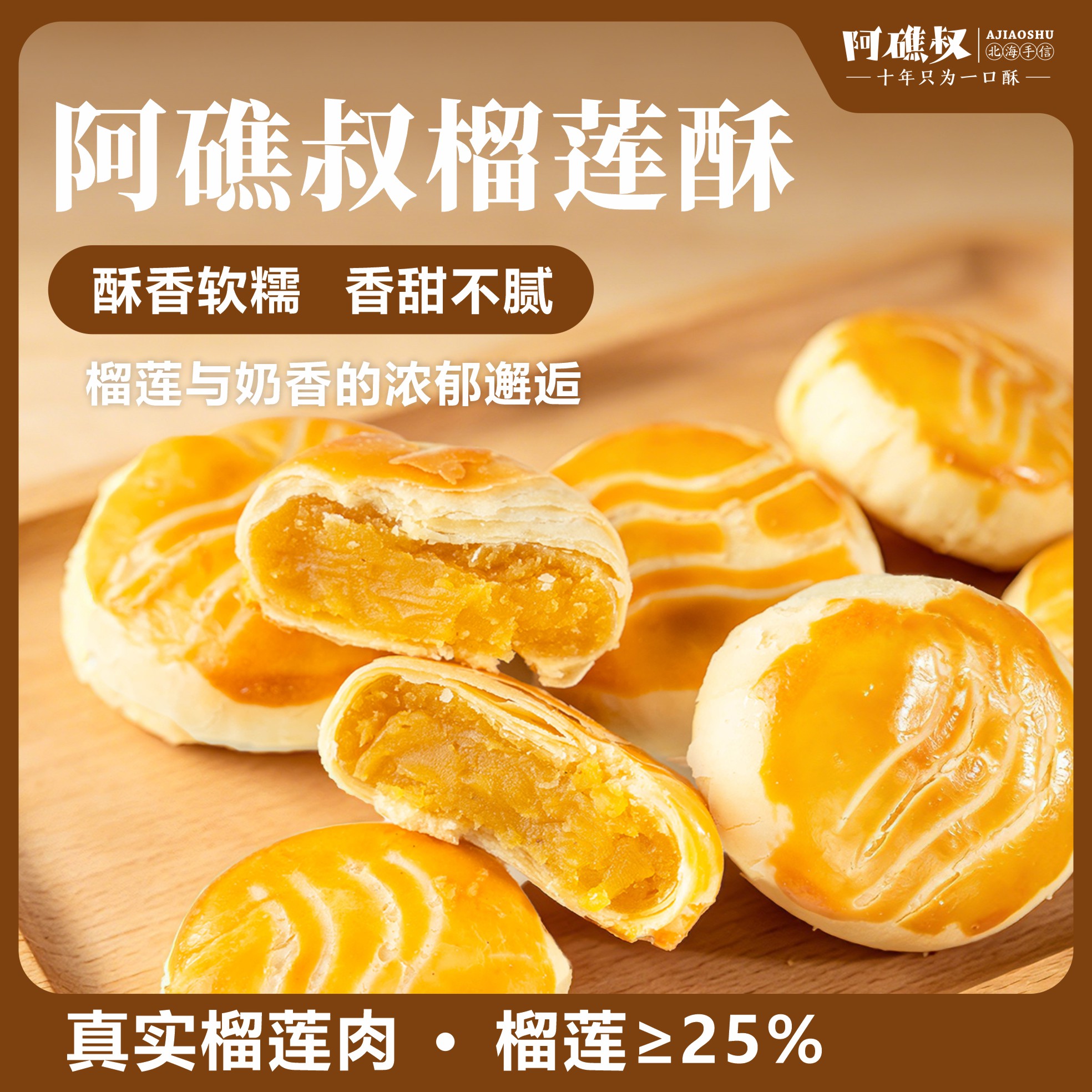 阿礁叔榴莲酥北海特产酥香软糯点心保质 60天办公室零食下午茶