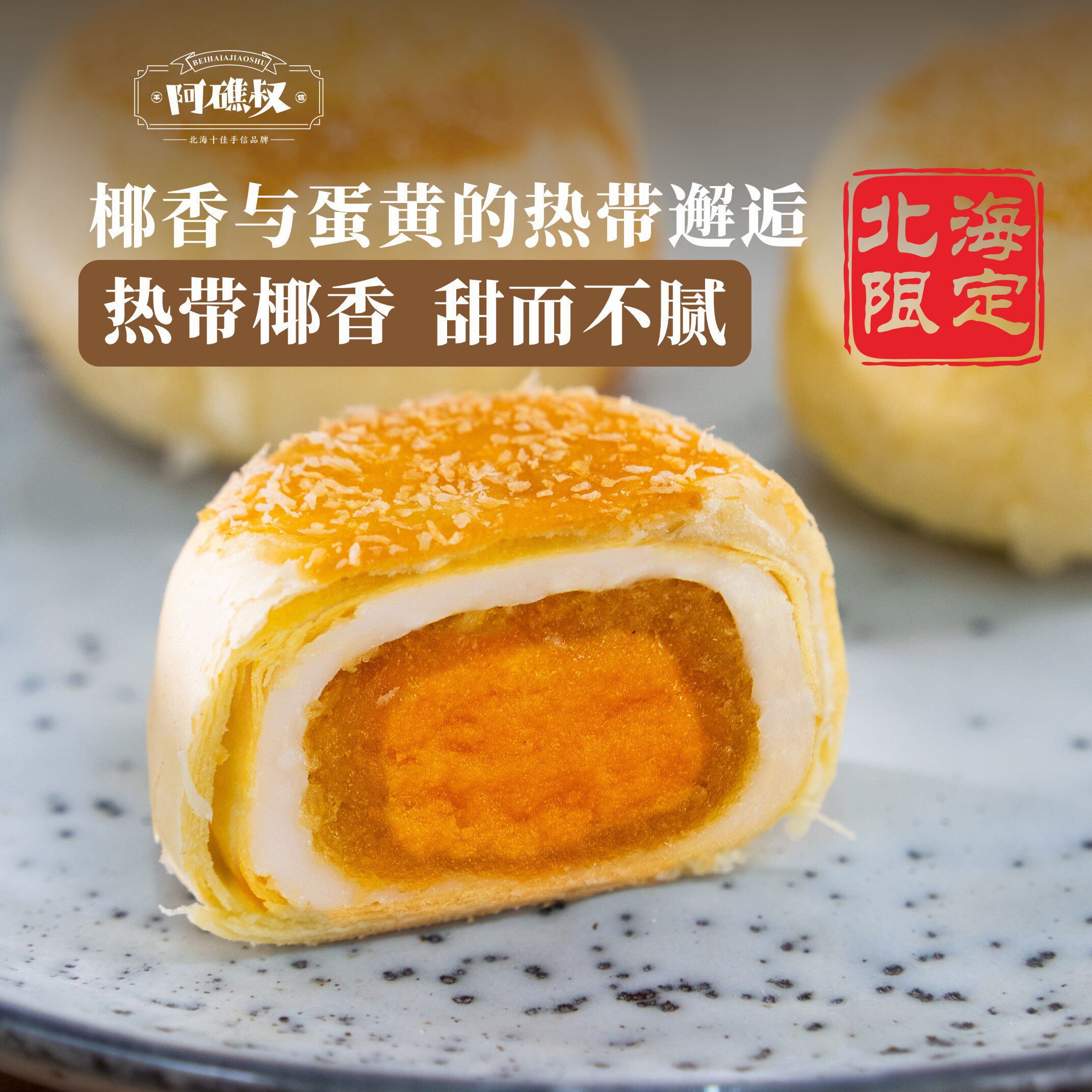 阿礁叔椰皇酥北海特产正宗传统椰蓉夹心雪媚娘手工制作零食点心