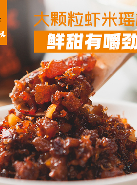 阿礁叔 XO酱瑶柱虾仁海鲜酱拌饭即食拌面酱160g虾米下饭酱小瓶装