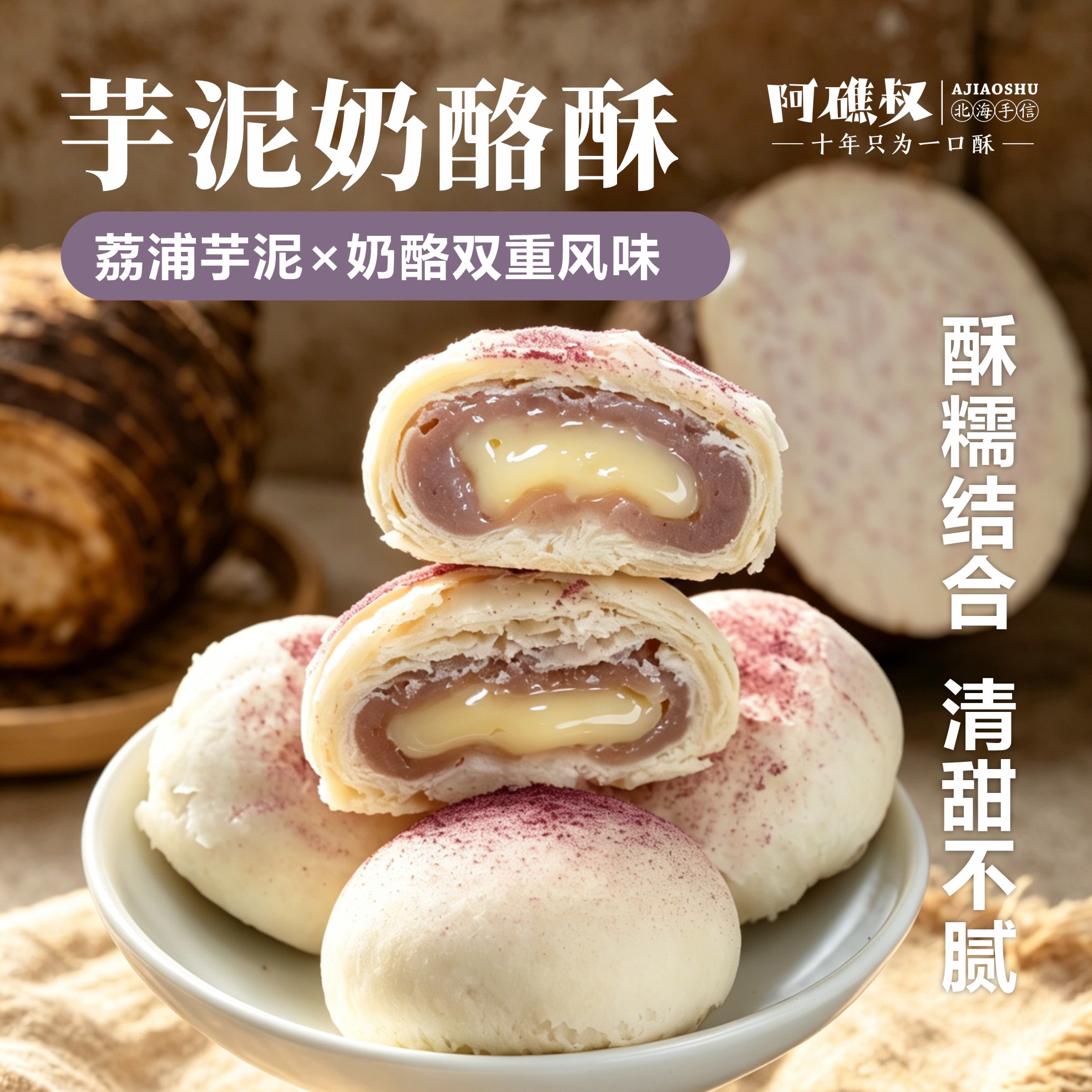 芋泥奶酪酥北海特产荔浦芋泥奶酪夹心保质 60天办公室零食下午茶