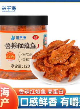北海特产海鲜零食香辣红娘鱼即食零食鱼干鱼片小鱼仔下酒菜